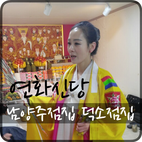 남양주점집 덕소점집 진심과 정성으로 보답합니다