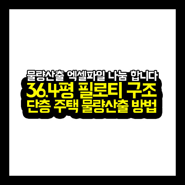  [건축가이드] 36.4평 필로티 구조 단층 주택 물량산출 방법