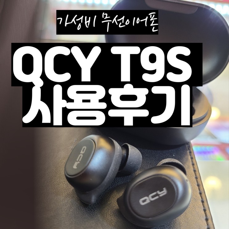 무선이어폰 QCY t9s 리뷰 전용어플 사용기 가성비 블루투스