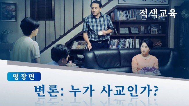  [동방번개]‘주님은 중국에’ ＜적색 교육＞ 명장면(1) 변론: 누가 사교인가?