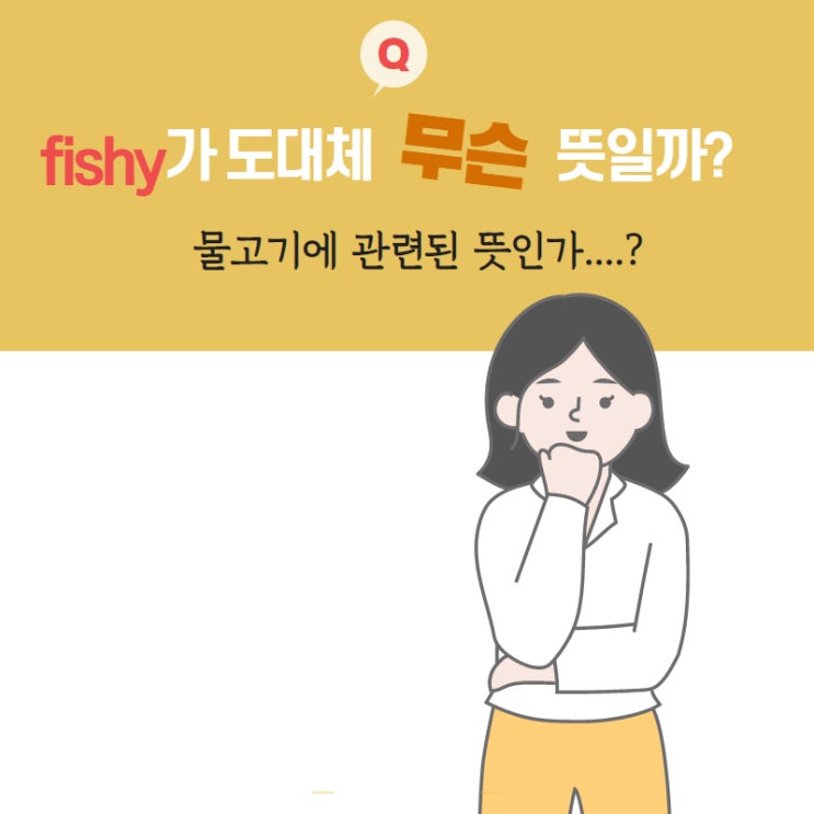  fishy 뭔가 수상할 때 한 번 사용해 보세요!