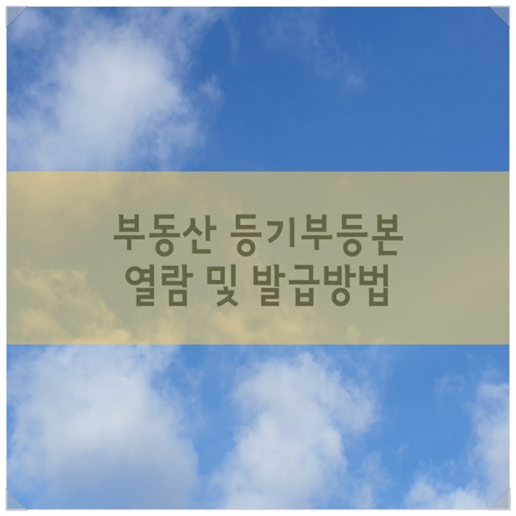  집 부동산 등기부등본 열람 및 발급, 동사무소 무인발급기로