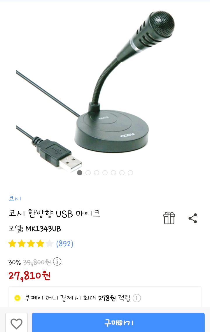  코시 한방향 usb 마이크  mk1343ub 사용후기