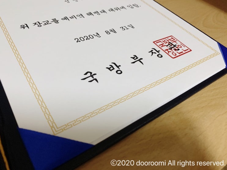  [리뷰] 예비역 해병대 대위 임명장 국방부장관 명의 / 예비군진급