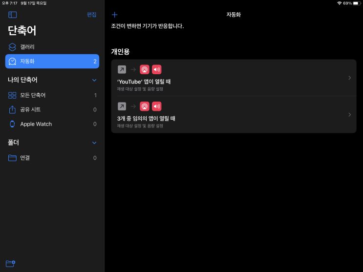  블루투스 연결 단축어(shortcut) 만들기, 안드로이드와 아이패드에서 에어팟 사용하기