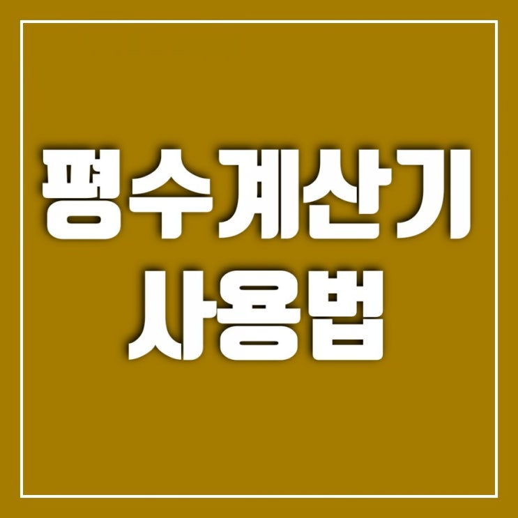 평수 계산기로 편하게 계산해보세요(아파트 평수계산기,평 계산기)