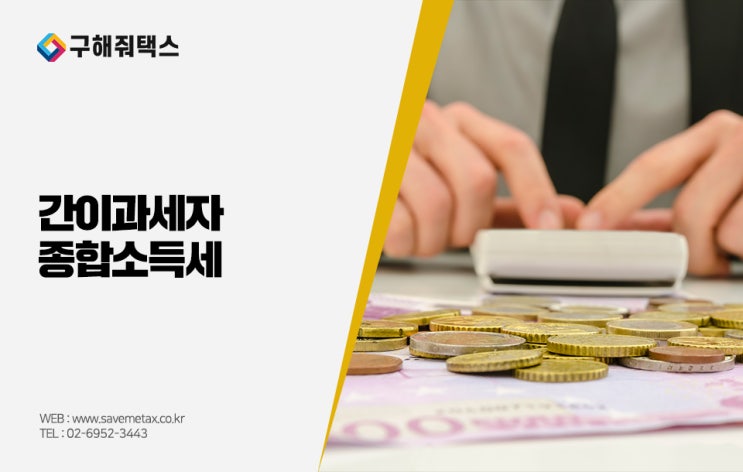 간이과세자 종합소득세 함께 알아볼까요?