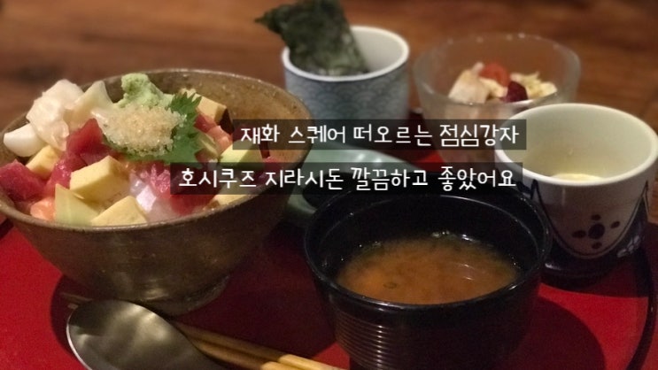  재화스퀘어 점심추천 호시쿠즈 지라시동 짱인듯