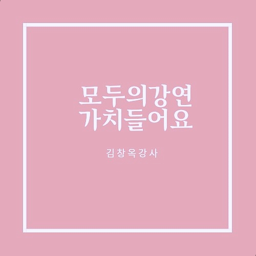  모두의 강연 가치들어요 김창옥교수 힐링프로젝트