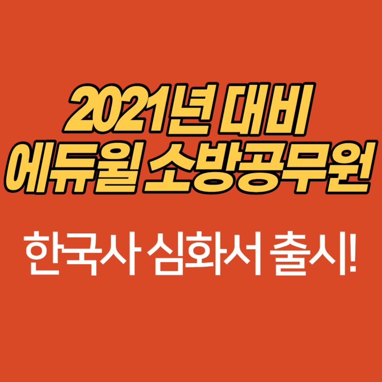 2021년 대비 독한에듀윌 소방공무원 한국사 심화서 출시!