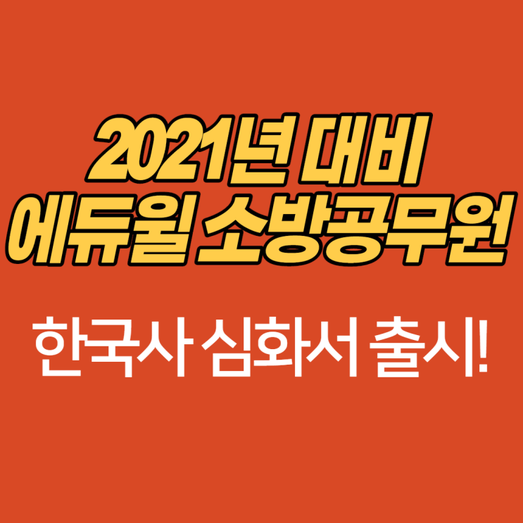  2021년 대비 독한에듀윌 소방공무원 한국사 심화서 출시!
