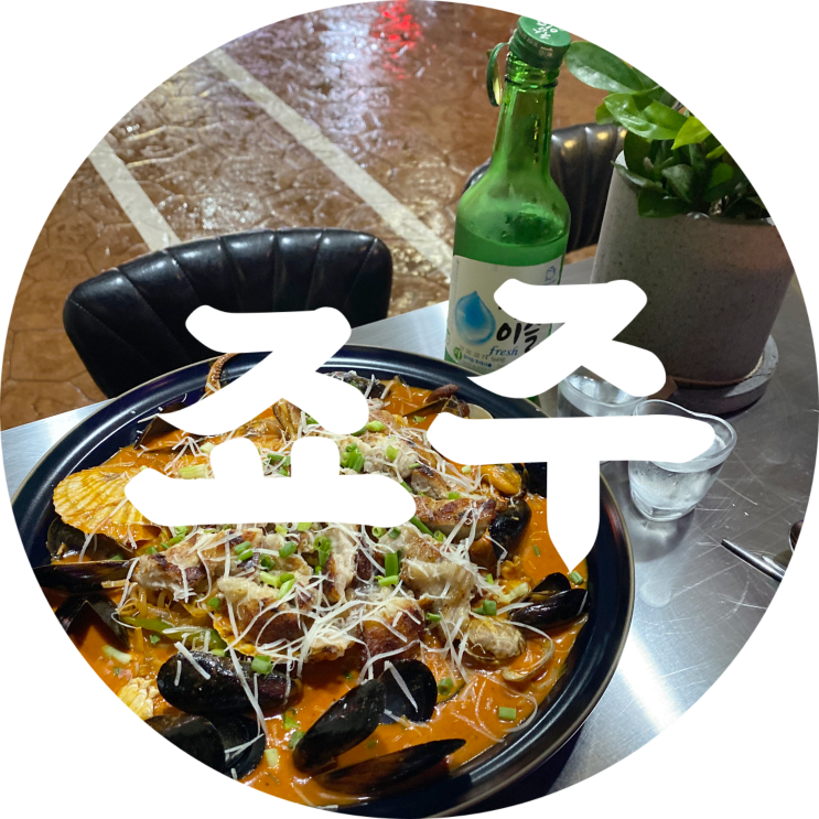  동성로 신상술집 죠주 대구 종로 맛집 추천