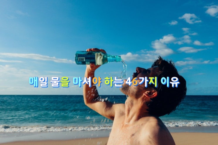 매일 물을 마셔야 하는 46가지 이유 매일 물을 마셔야 하는 46가지 이유
