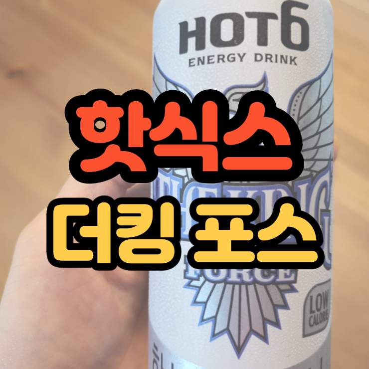  핫식스 더킹 포스 칼로리 낮은 에너지드링크