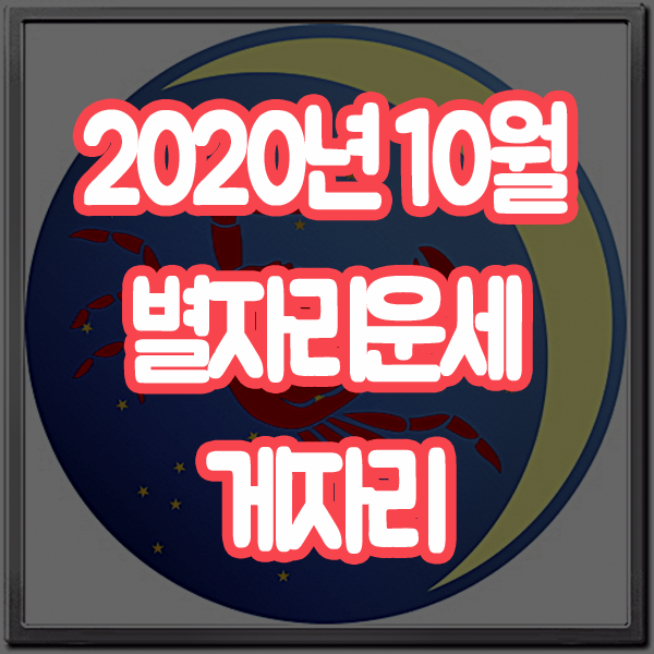  2020년 10월 별자리운세 게자리 산수도인
