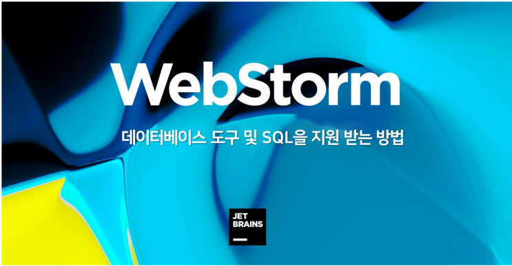  WebStorm 내에서 데이터베이스 도구 및 SQL을 지원받으세요!