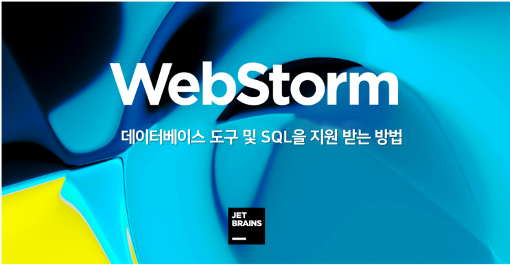 WebStorm 내에서 데이터베이스 도구 및 SQL을 지원받으세요!