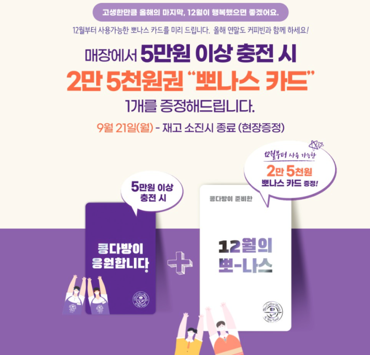  커피빈 매장에서 5만원 이상 충전 시 2만 5천원권 뽀나스 카드 이벤트 9월 21일 ~ 재고 소진시(현장 증정)