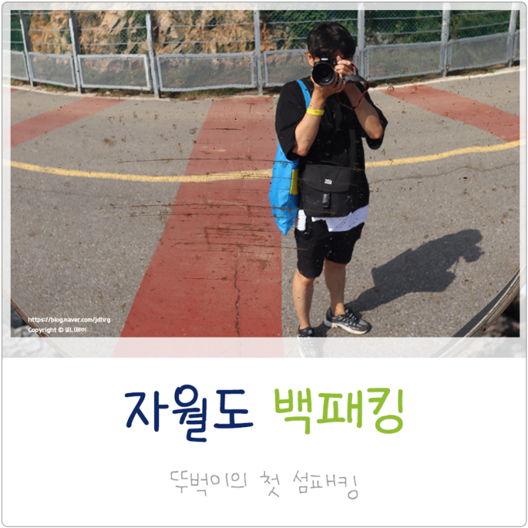  뚜벅이 자월도 백패킹. 내 생애 첫 섬패킹 장골해수욕장 비박 금지