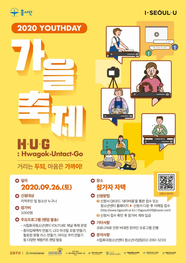 시립화곡청소년센터, ‘비대면 언택트 가을축제 H·U·G’ 개최