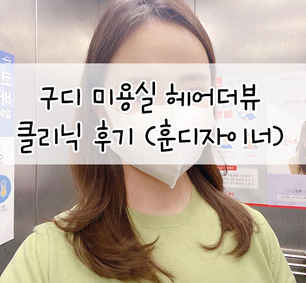  헤어더뷰::훈 디자이너 클리닉 후기/구로디지털단지미용실 추천