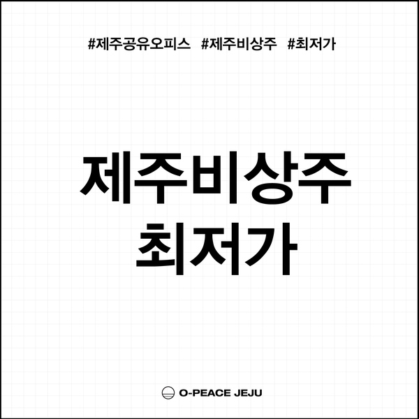 [제주비상주최저가] 이지만, 가격으로만 승부하지 않습니다