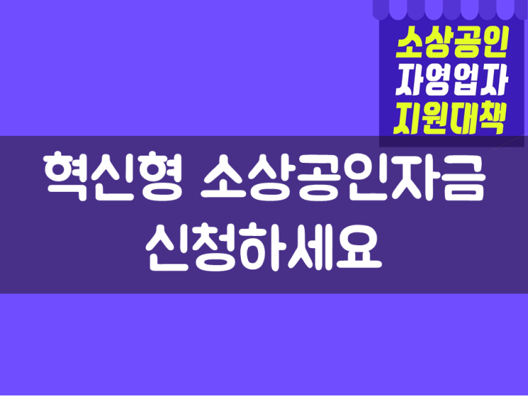  혁신형 소상공인자금 신청하세요