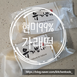 유기방아 현미 가래떡(내돈내산)/현미 99% 천일염1%