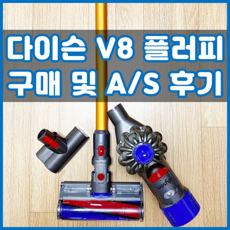  다이슨 V8 플러피 청소기 구매 및 AS 후기