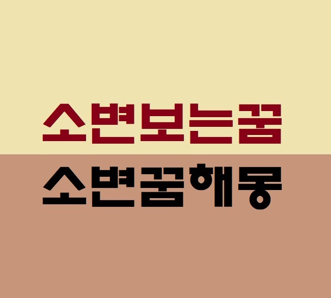 소변보는 꿈, 오줌 싸는 꿈, 오줌 누는 꿈, 소변 꿈해몽