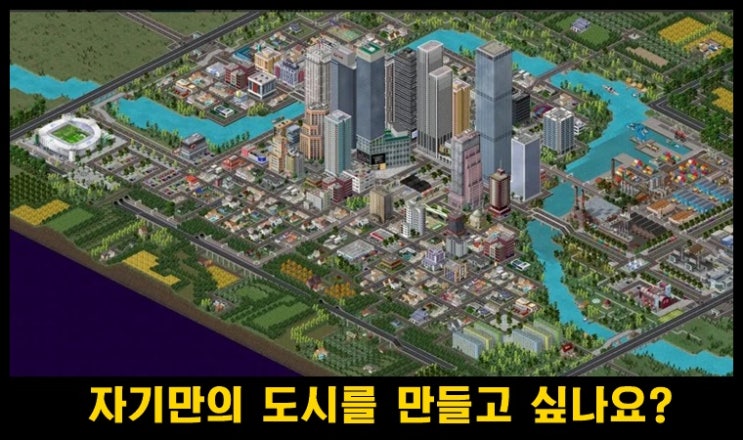  모바일 시물레이션 게임  TheoTown(테오타운) 소개 및 간단팁