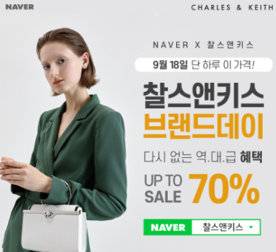 찰스앤키스 9월 18일 오늘 단 하루 역대급 70%세일 행사!?