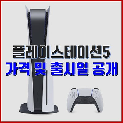  플레이스테이션5 사전예약, 가격, 발매일 발표, 플스5(PS5)
