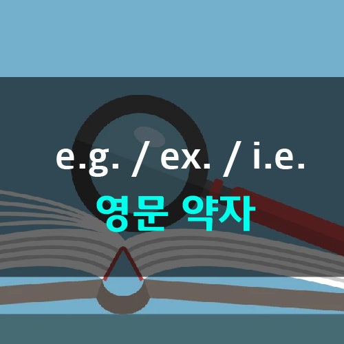 e.g. / ex. / i.e. For example의 영어 약자(약어) 줄임말과 의미/사용법 : 네이버 블로그