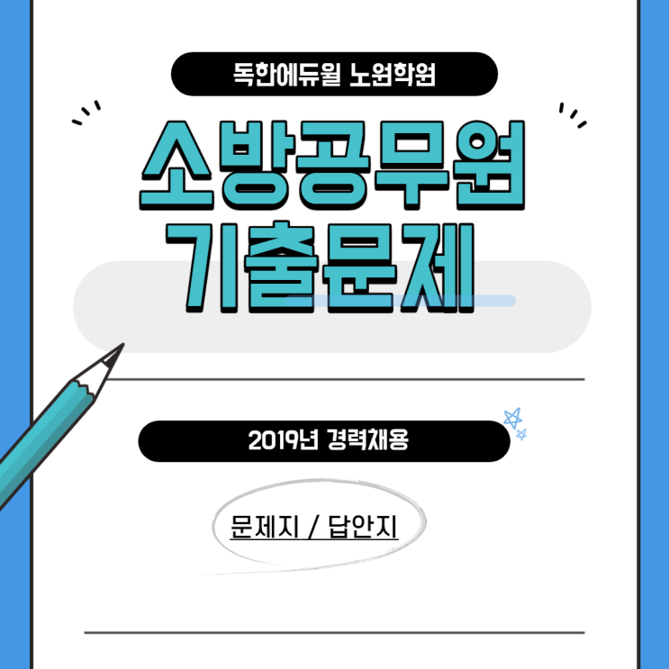 소방공무원 2019년 경력채용_기출문제/답안 소방공무원 2019년 경력채용_기출문제/답안