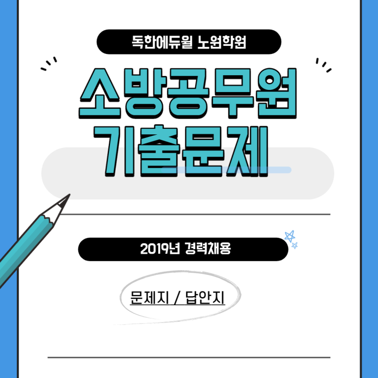 소방공무원 2019년 경력채용_기출문제/답안