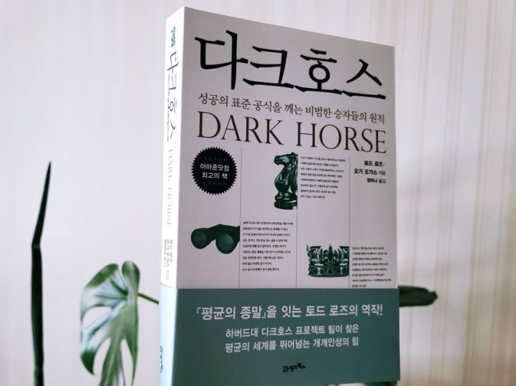  『다크호스』, 개인의 충족감을 통한 성공 방식
