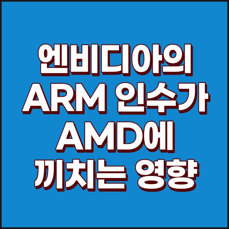 엔비디아(젠슨황)의 ARM 인수가 AMD에 끼치는 영향