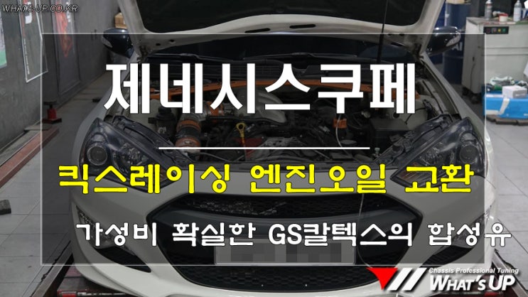  킥스레이싱 0W30 합성유 엔진오일 젠쿱 교환하기 <인천튜닝샵_와츠업>