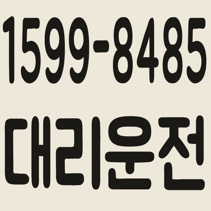 서울대리운전 1599-8485