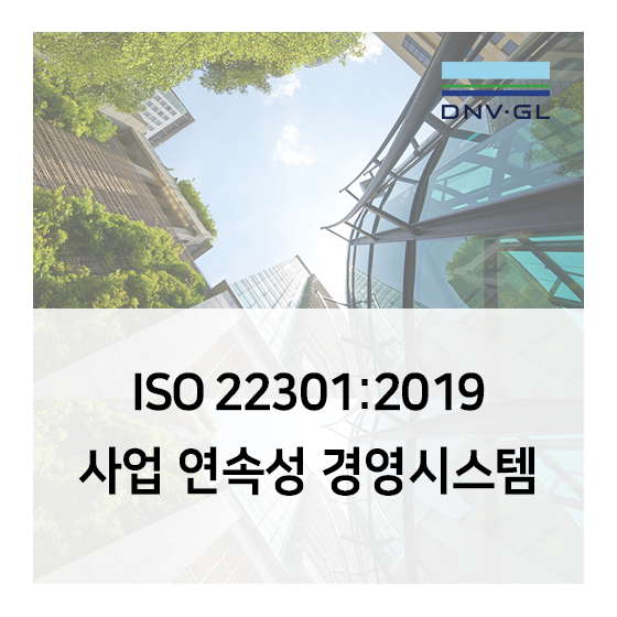 ISO 22301, 사업연속성 경영시스템 인증 소개 (Business continuity Management System)