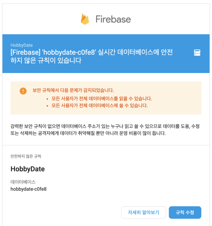  [Firebase] 실시간 데이터베이스에 안전하지 않은 규칙이 있습니다