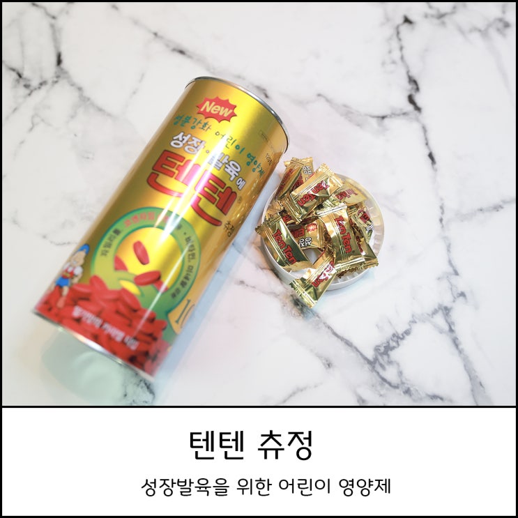  텐텐 츄정 어린이 영양제 가격 및 제품 정보