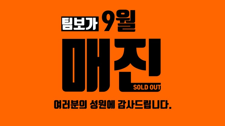  팀보가 9월, 신차 패키지, 장착 예약 매진 !! 여러분의 성원에 감사드립니다. 최고의 결과물로 보답 드리겠습니다. !!