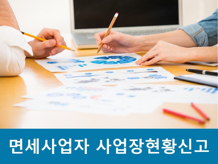  면세사업자 사업장현황신고 안 하면 2억 가산세 폭탄!!