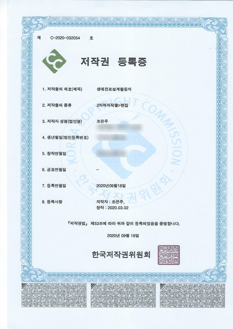  생애진로설계활동지 저작권등록