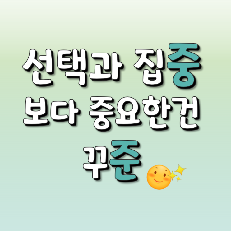  선택과집중 보다 중요한건 꾸준