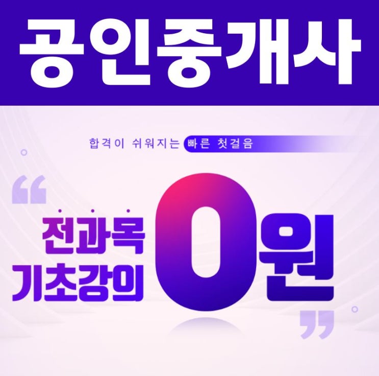  [정관신도시 매학리,용수리,모전리,병산리,두명리,월평리,임곡리공인중개사학원] 에듀윌 공인중개사 전과목 기초강의 무료제공!!