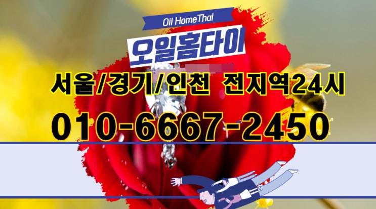  금호동출장타이마사지(서울.경기.인천)전지역24시간