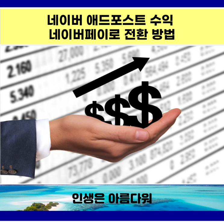  네이버 애드포스트 수익 네이버페이로 전환 방법